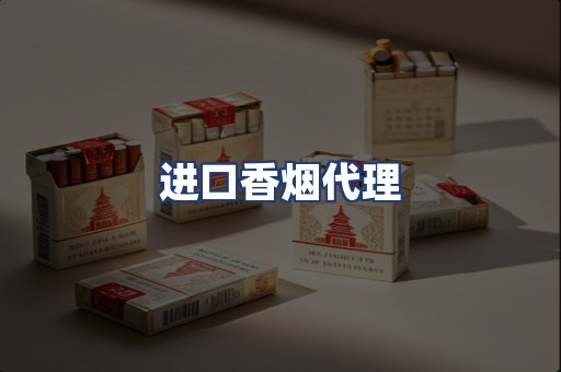 进口香烟代理