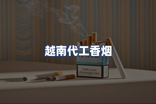 越南代工香烟